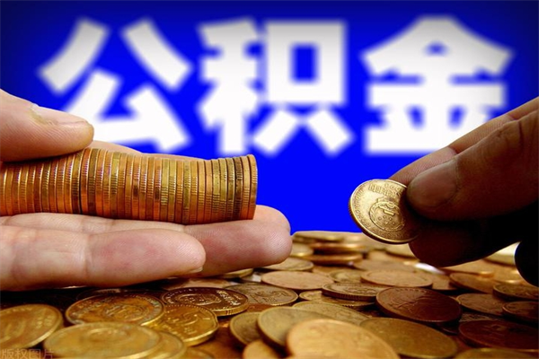 眉山公积金封存是什么意思（公积金里面的封存是什么意思）