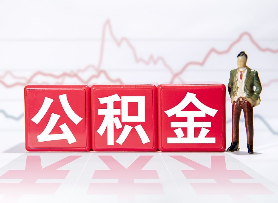 眉山第一次提公积金（第一次提取公积金怎么提取出来）