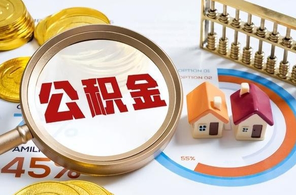 眉山封存的公积金怎么取出来（封存的公积金咋么取）