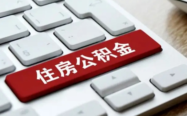 眉山在职员工公积金如何代取（住房公积金个人怎么提取代办）
